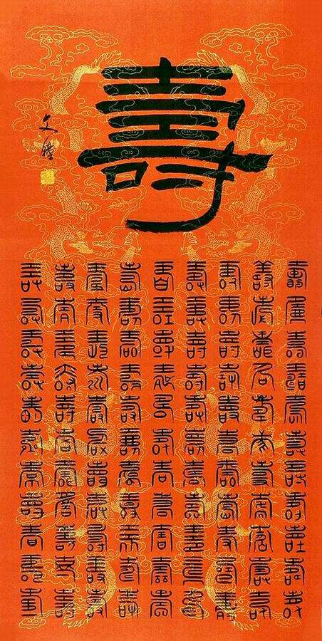 百寿图篆书,百寿图十字绣_大山谷图库