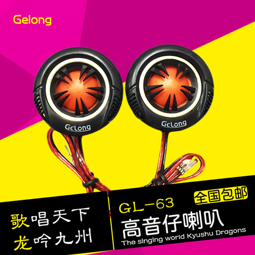 gelong歌龙汽车高音头高音仔汽车喇叭改装汽车高音子进口丝膜包邮 - 图1