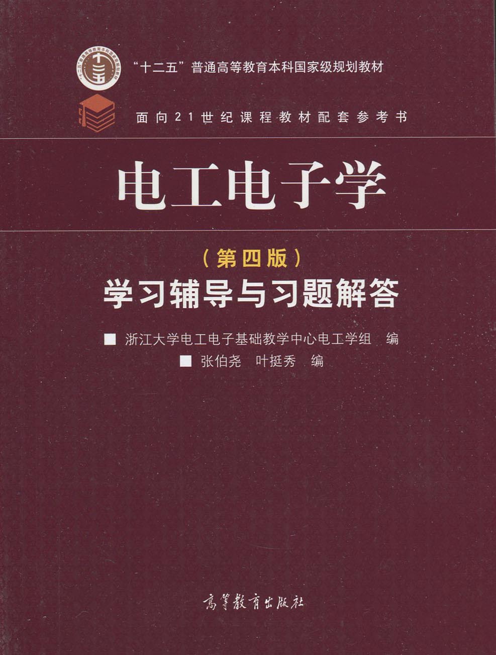 全新正版 电工电子学 第四版 学习辅导与习题解答 张伯尧 叶挺秀 浙江大学电工电子  高等教育出版社 2014版 - 图0