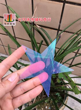 diy透明五角星亮片