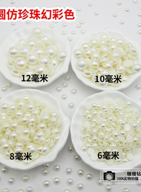 diy平底半圆幻彩手机壳珠子