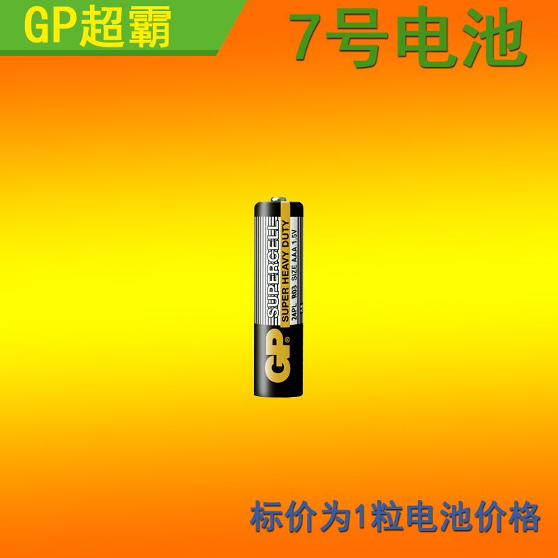 GP超霸 7号电池1节碳性电池遥控器玩具AAA无汞环保一次性R03电池-图1