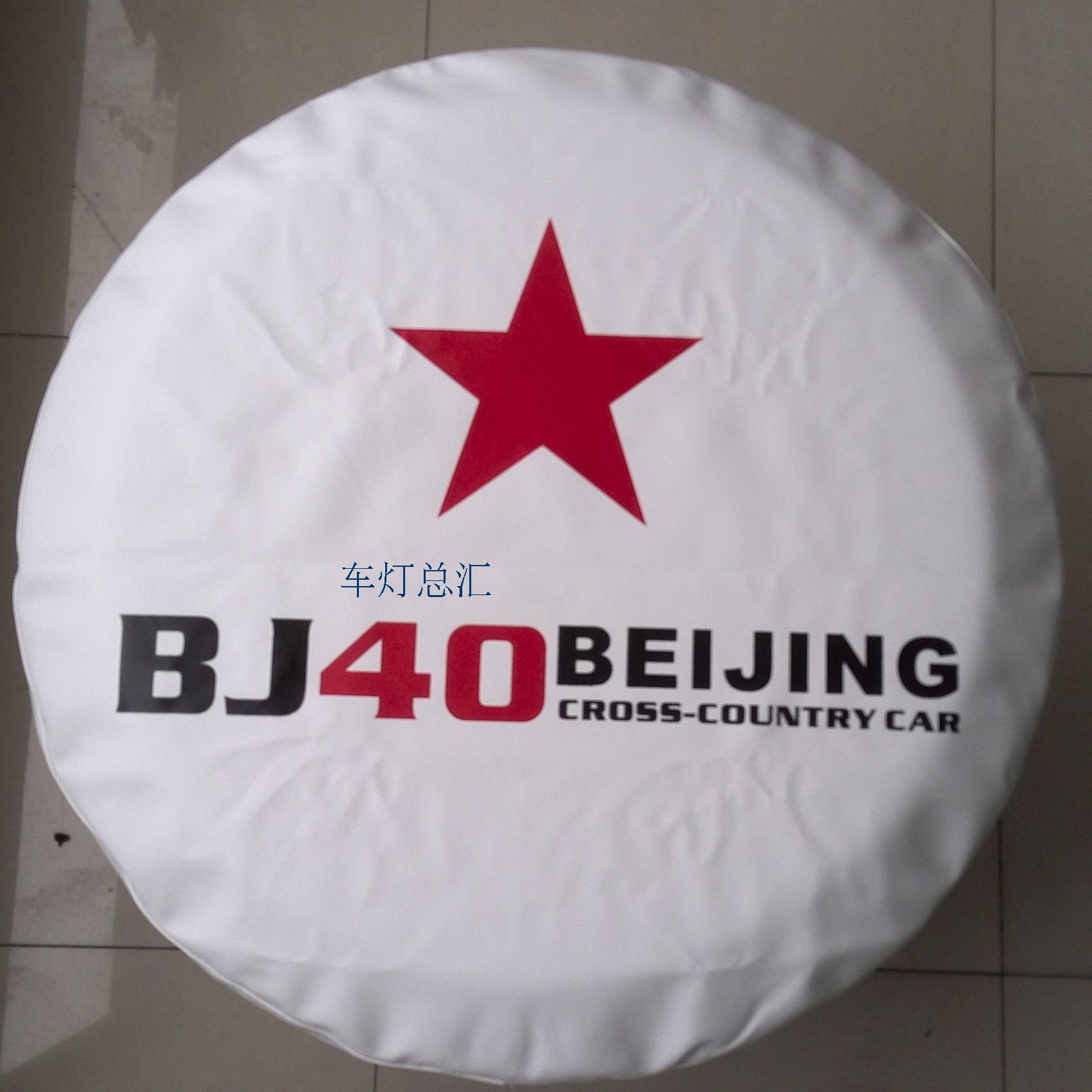 包邮 加厚专用北京汽车bj40plus BJ40备胎罩 仿皮轮胎罩 外饰改装 - 图0