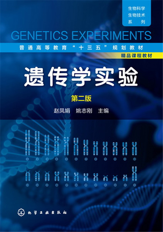 编 大学遗传学实验 赵凤娟 第二版  赵凤娟,姚志刚 主教材大中专 新华书店正版图书籍 化学工业出版社 - 图1