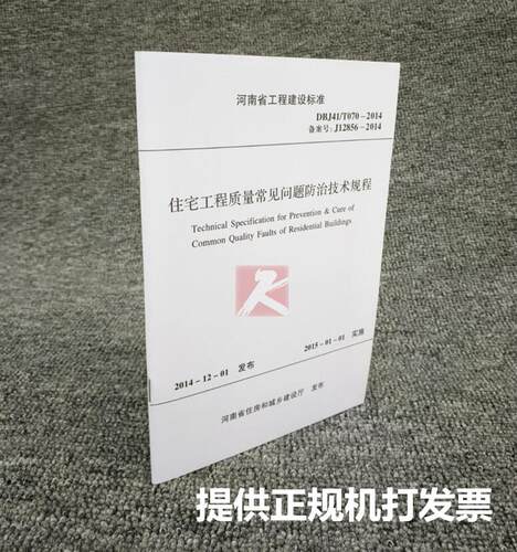 河南省住宅工程质量常见问题防治技术规程DBJ41/T070-2014代替-2005版河南省建设工程标准非保障性住宅工程常见质量通病防治手册-图0