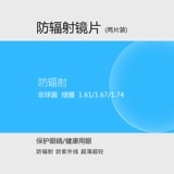 若云 1,61 1.67 Радиационные очки 1,74 Ультра-тонкая асферическая линза