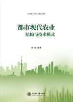 Urban modern agricultural structure and technology model