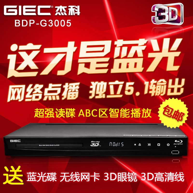 GIEC/杰科 BDP-G3005 3d蓝光播器高清dvd影碟机 光纤同轴独立5.1 - 图3