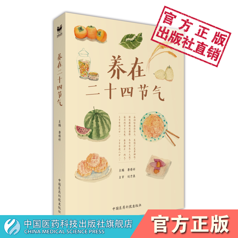 养在二十四节气赠24节气饮食养生表图家常食材四季节气顺时饮食谱食补食疗健康营养防病补虚智慧修身调养性大众中医健康文化书籍 - 图2