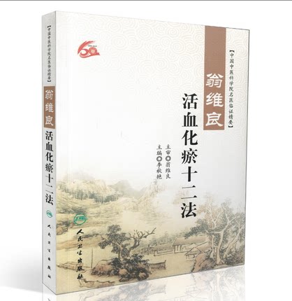 正版 翁维良活血化瘀十二法 中国中医科学院名医临证精要 李秋艳主编 人民卫生出版社 中医学术经验 临床实践 中医基础理论 中医学 - 图0