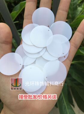 白色半透明圆形磨砂哑光亮片