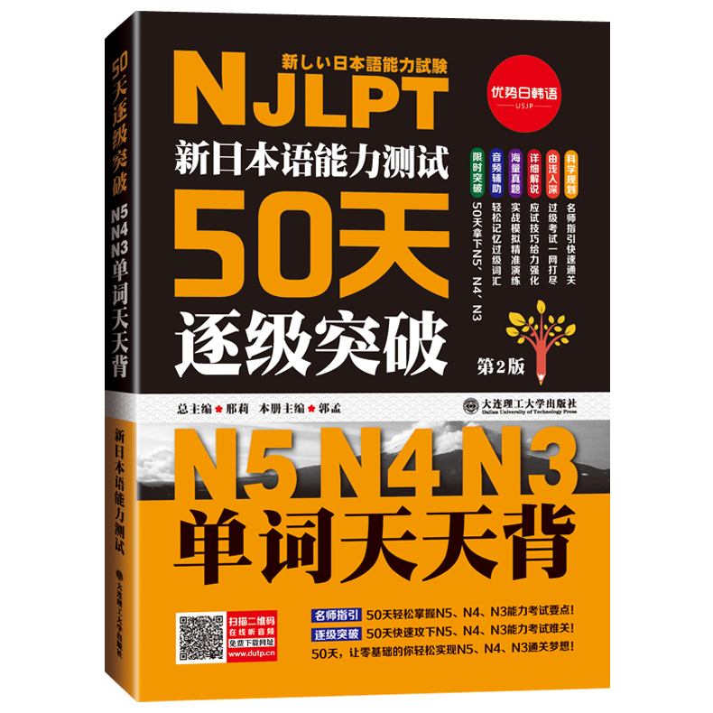 现货包邮 新日本语能力测试50天逐级突破N5N4N3单词天天背 邢莉 第2版 日语考级必备单词词汇 日语考试辅导用书 大连理工 - 图3