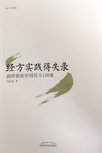 正版 黄煌经方实践得失录 跟师黄煌学用经方130案 经方医学 大道至简 9787513221283中国中医药出版社 - 图1