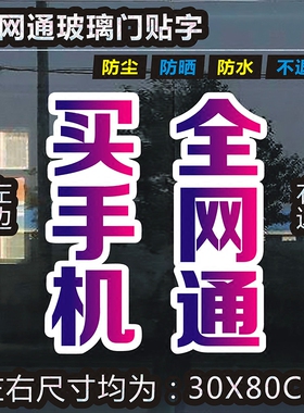 手机店不褪色全网通卖场广告贴纸