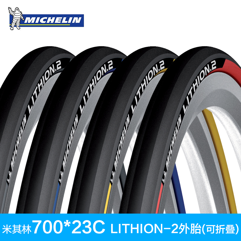 法國米其林自行車輪胎LITHION-2力神2公路車外胎700*23/25C摺疊胎