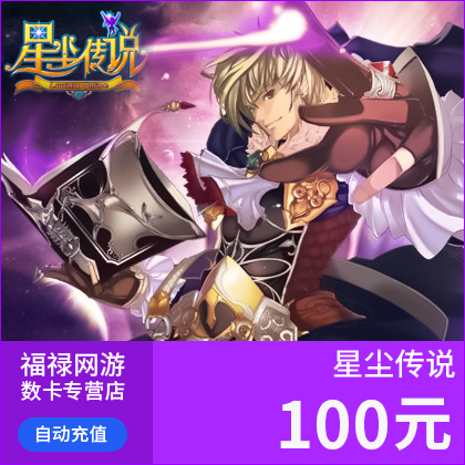 星尘传说卡星空战记星钻卡100元10000盛趣游戏点券10000星钻充值 - 图0