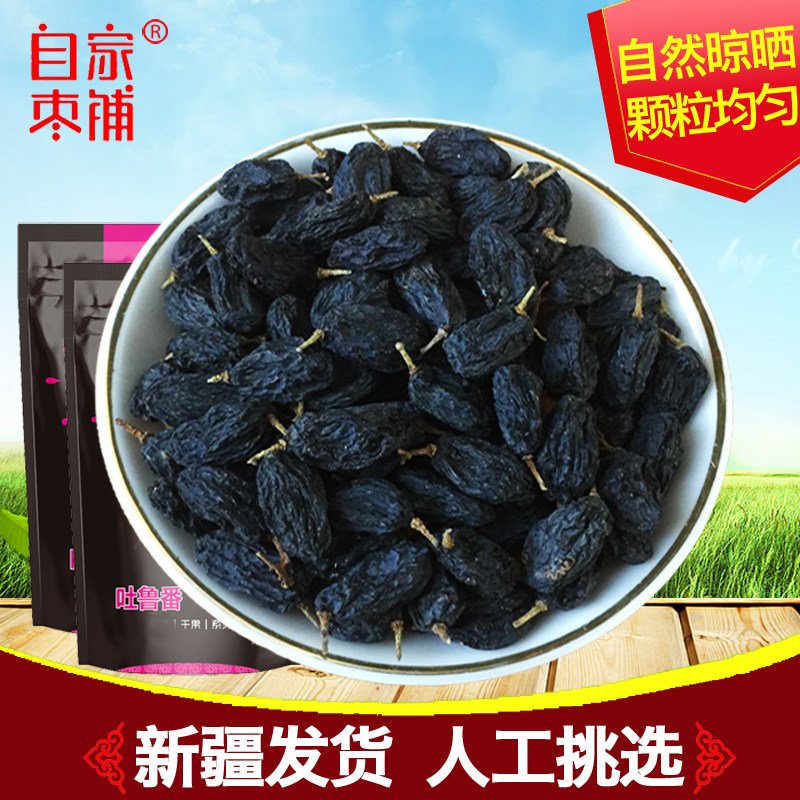 【自家枣铺-黑加仑葡萄干500g】特级 自家枣铺葡萄干