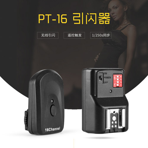 PT-16机顶闪光灯离机触发器无线引闪器for尼康佳能通用摄影配件相机高速同步机顶热靴接收银闪散单反发射影室-图0