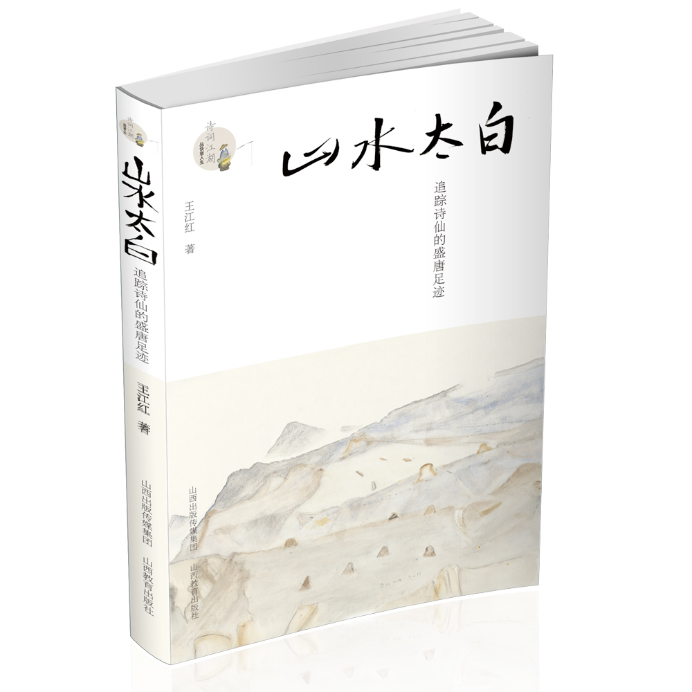 正版包邮 山水太白 诗词江湖 李白诗人洒脱快意的故事 跟随李白的足迹探寻诗词的奥秘 展现李白的别样人生 - 图0