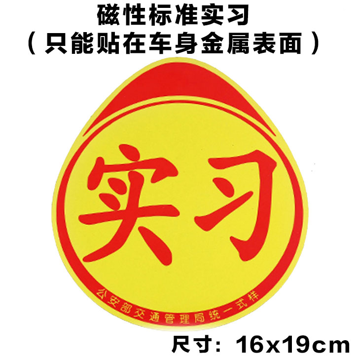 磁吸式汽车实习标志车贴车管所统一磁性磁铁新手驾驶反光贴女司机