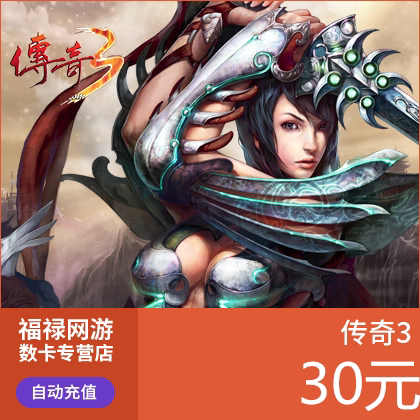 盛趣游戏一卡通30元3000点券/传奇3点卡/传奇3元宝点卡 自动充值 - 图0