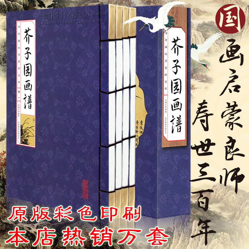 【现货速发】芥子园画谱彩色版全套4册国学国艺丛书原版芥子园画传中国传世山水画写意花鸟人物兰梅竹菊绘画国画入门教材教程书 - 图0