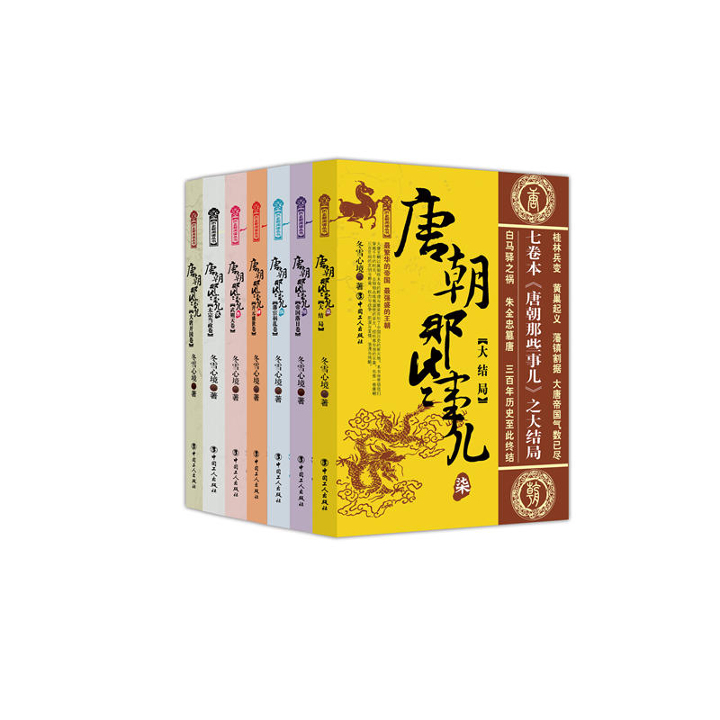 当当网 唐朝那些事儿 全7册 冬雪心境 全新历史写作，全程讲述大唐王朝三百年兴衰大历史  中国工人出版社 正版书籍 - 图0