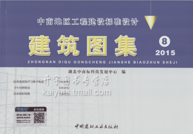 正版 建筑图集8 中南地区建设标准设计 15ZJ502民用建筑隔声与吸声构造/卫生间和厨房15ZJ512/吊顶与轻隔断15ZJ521/正版建筑图集