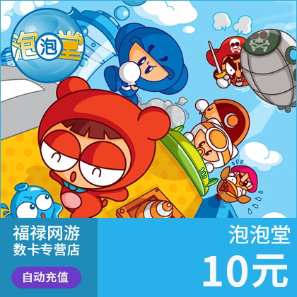 盛趣游戏盛大一卡通泡泡堂点卡点卷10元1000点券点卡 自动充值 - 图0