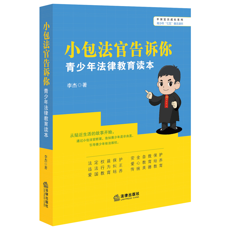 正版小包法官告诉你：青少年七五普法法律教育读本李杰法律意识爱国意识安全防护意识儿童法律启蒙书青少年法律书籍-图0