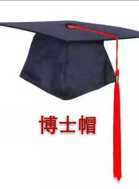 厂家大量现货批，发成人仪式帽博士帽学士帽硕士帽校长导师帽