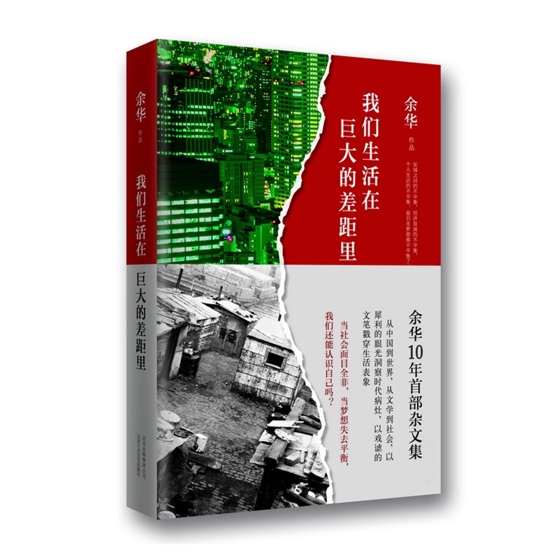 现货速发 我们生活在巨大的差距里 余华杂文集活着第七天兄弟作者 现当代文学散文随笔中国近代随笔 凤凰新华书店旗舰店官网正版书 - 图3