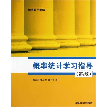 概率统计学习指导（第2版）隋亚莉/张启全/曲子芳 主编 9787302366225 经济数学基础 清华大学出版社 - 图0