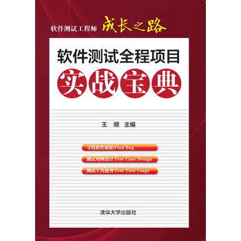 软件测试工程师成长之路－软件测试全程项目实战宝典  王顺  清华大学出版社 - 图0