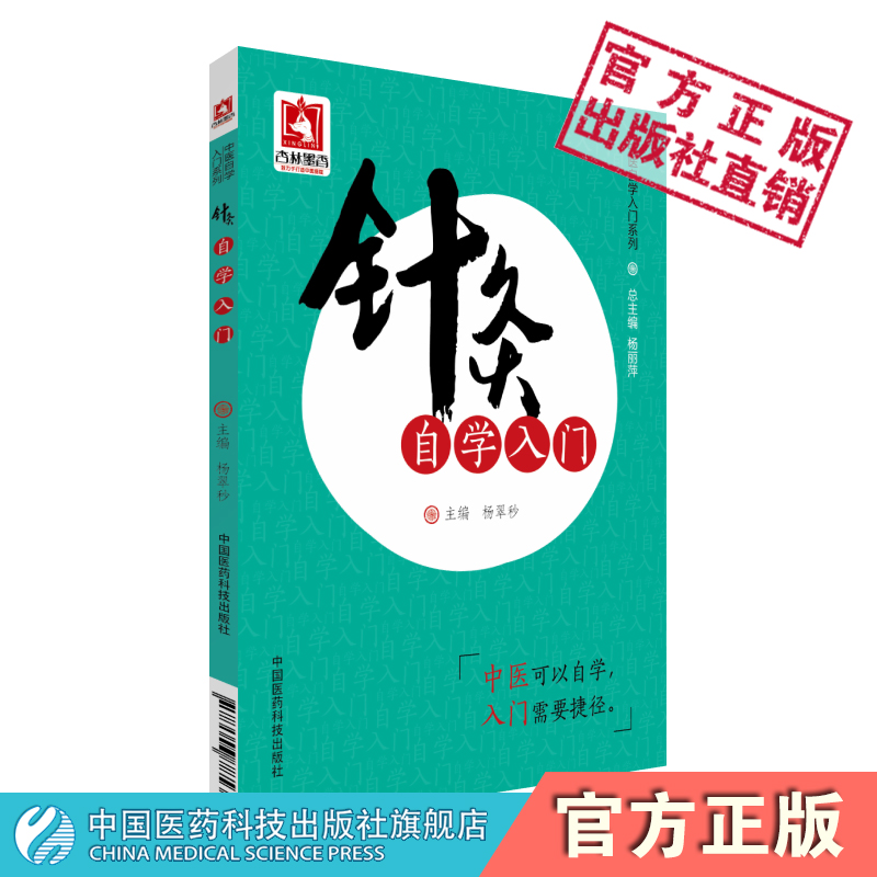 针灸自学入门中医临床针灸学基础理论行针施术基本功知识一本通学会从零基础初自学启蒙教程经络腧穴刺灸血法常见疾病治疗临床经验 - 图2