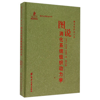 正版包邮 图说消化系统组织动力学 史学义 消化管组织动力学 消化腺组织动力学 胃组织动力学 空肠组织动力学 结肠组织动力学书 - 图0