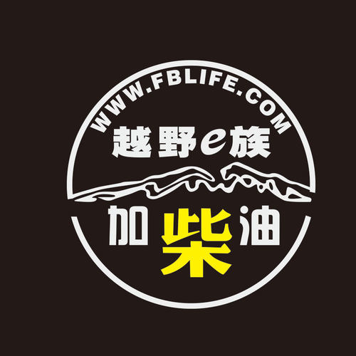 帝图油箱盖贴纸 越野车油箱盖贴柴油车贴 越野E族请加柴油车贴 - 图0