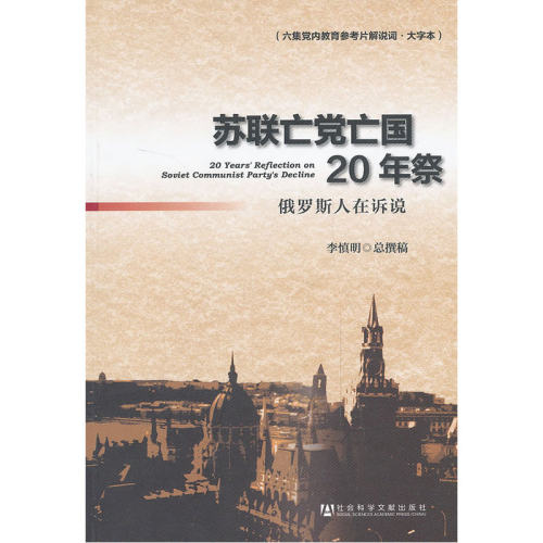 苏联亡党亡国20年祭俄罗斯人在诉说李慎明总撰稿社会科学文献出版社历史书籍欧洲史俄罗斯史正版书籍【凤凰新华书店旗舰店】-图0