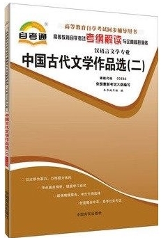 自考通教材同步辅导书 中国古代文学作品选(二)00533 0533高等教育自学考试考纲解读与全真模拟演练 - 图0