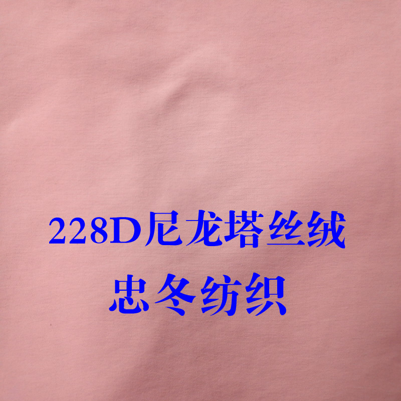 厂家现货直销228T消光尼龙塔丝隆面料冲锋衣羽绒服布料颜色多-图0