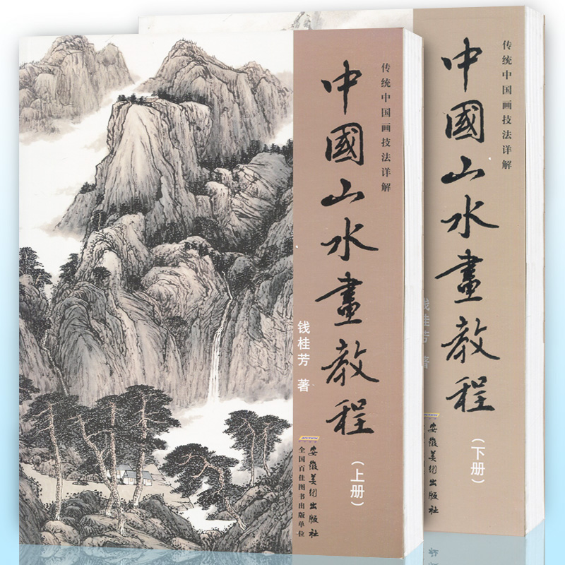 现货 中国山水画教程上下全2册 传统中国画技法详解 国画从入门到精通自学零基础教程书临摹范本大全 美术绘画初学者名家教材画册 - 图0