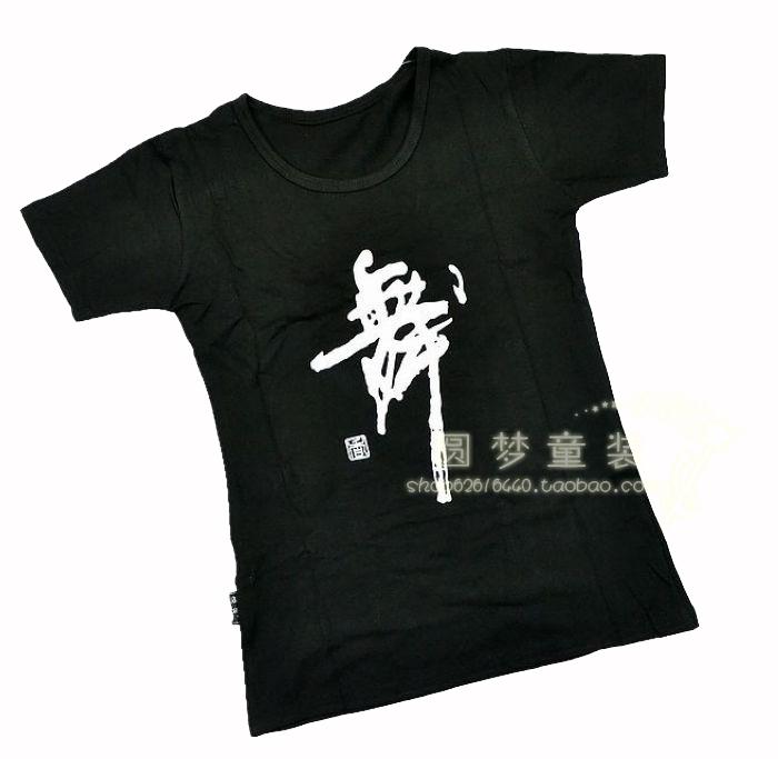 男女童舞蹈服練功服黑色大舞字衣全棉圓領上衣夏季單件短袖跳舞衣