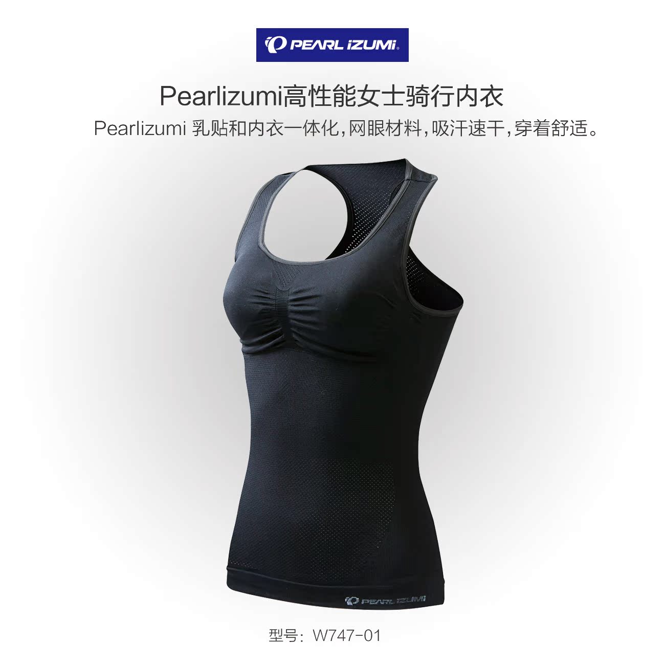 日本 PEARL IZUMI 一字米 W747 高效能女士騎行內衣 網眼材料