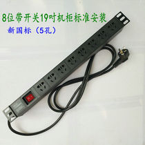 PDU Power Supply 1U Cabinet Server Row Socket 10A5 Holes New National Standard Industrial Wiring Board 8 Bits Switch