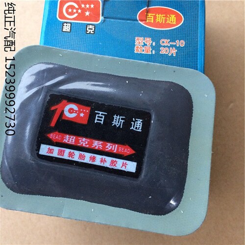 70X85MM超克CK10子午线外胎常温硫化加固垫 真空胎胶补胎胶片20片 - 图3