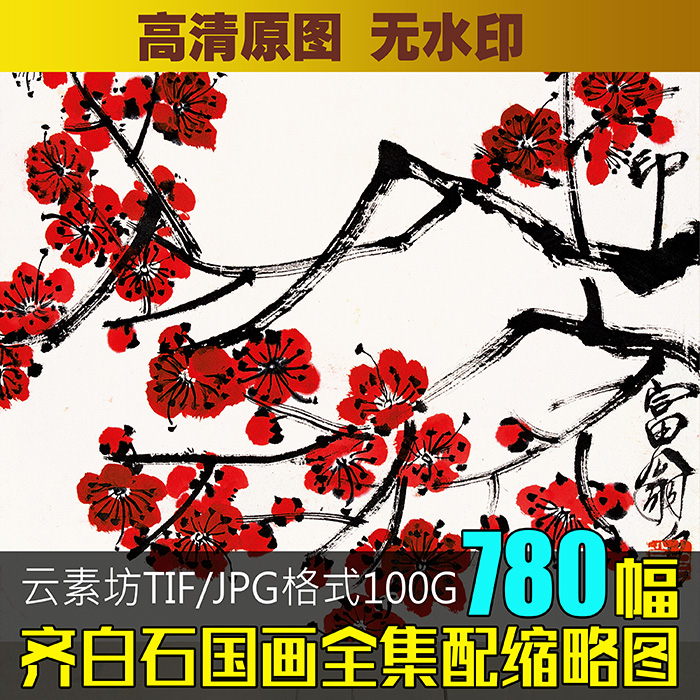 齐白石国画集 高清字画图库 书画临摹素材昆虫草花卉蔬果人物扇面