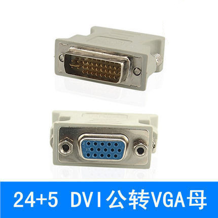 DVI公转VGA母24+1+5转接头线电脑显卡显示器接口转换线插头转换器-图1