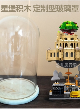 天空之城积木模型客厅摆件展示罩