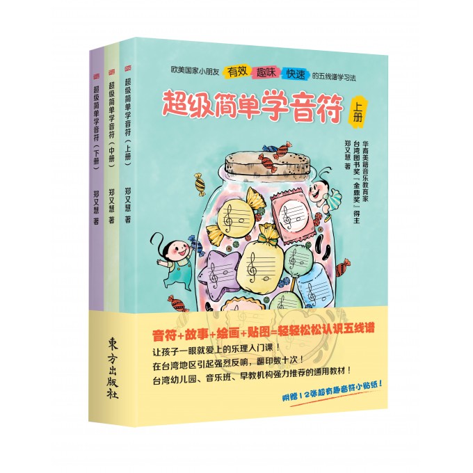 【赠贴纸】正版简单学音符(上中下 3册)五线谱入门基础教程郑又慧儿童音乐启蒙教材音符图画书乐理基础知识博库网-图1