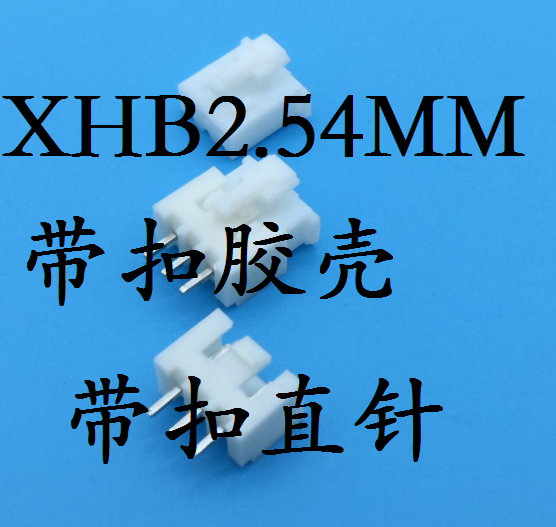 XHB2.54带扣直针 带扣胶壳 带扣插头2.54MM间距2P3P4P-14P 50个